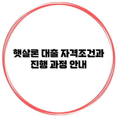 햇살론 대출 자격조건과 진행 과정 안내