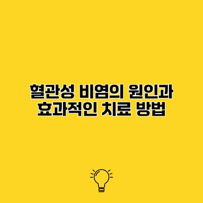 혈관성 비염의 원인과 효과적인 치료 방법