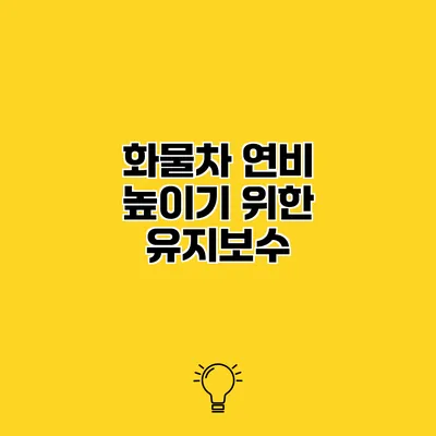화물차 연비 높이기 위한 유지보수