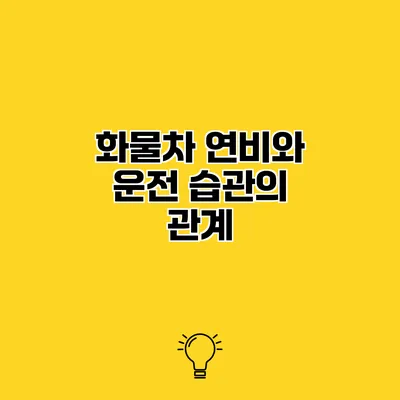 화물차 연비와 운전 습관의 관계