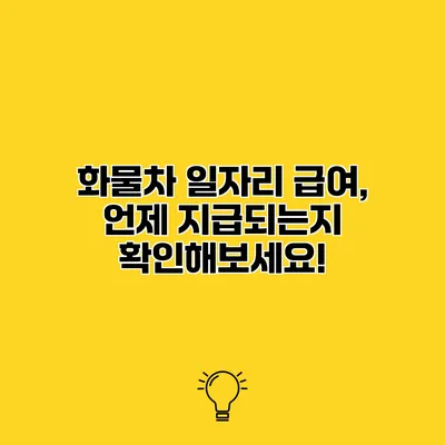 화물차 일자리 급여, 언제 지급되는지 확인해보세요!