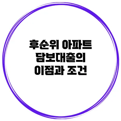 후순위 아파트 담보대출의 이점과 조건