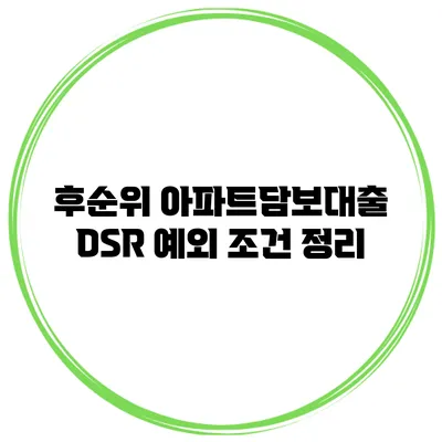 후순위 아파트담보대출 DSR 예외 조건 정리