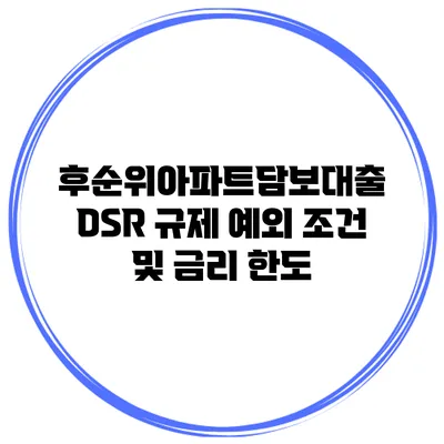 후순위아파트담보대출 DSR 규제 예외 조건 및 금리 한도