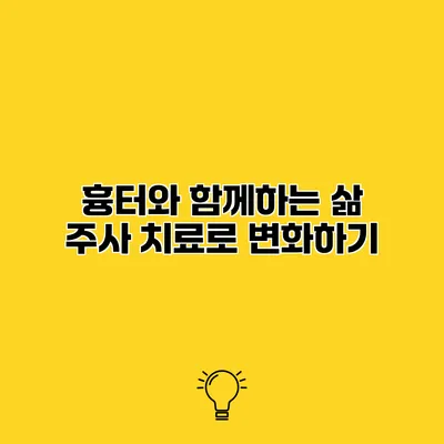 흉터와 함께하는 삶 주사 치료로 변화하기