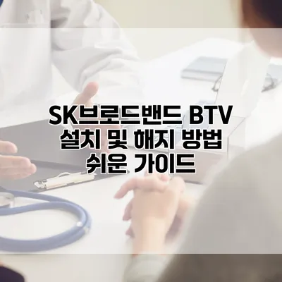 SK브로드밴드 BTV 설치 및 해지 방법: 쉬운 가이드