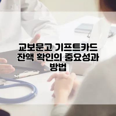 교보문고 기프트카드 잔액 확인의 중요성과 방법