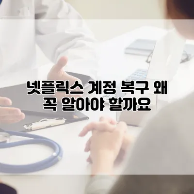 넷플릭스 계정 복구: 왜 꼭 알아야 할까요?