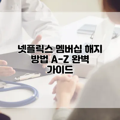 넷플릭스 멤버십 해지 방법 A-Z 완벽 가이드