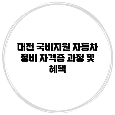 대전 국비지원 자동차 정비 자격증 과정 및 혜택