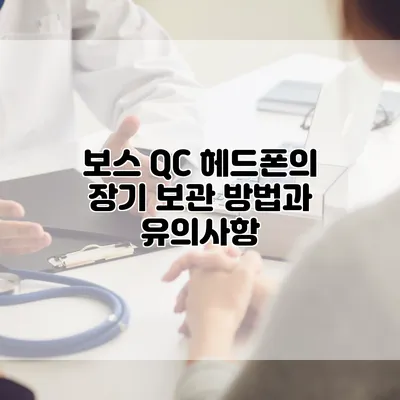 보스 QC 헤드폰의 장기 보관 방법과 유의사항