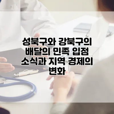 성북구와 강북구의 배달의 민족 입점 소식과 지역 경제의 변화