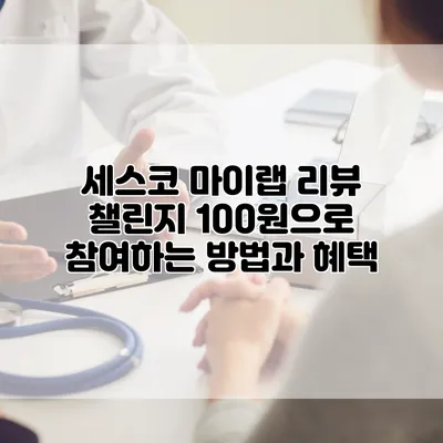 세스코 마이랩 리뷰 챌린지: 100원으로 참여하는 방법과 혜택