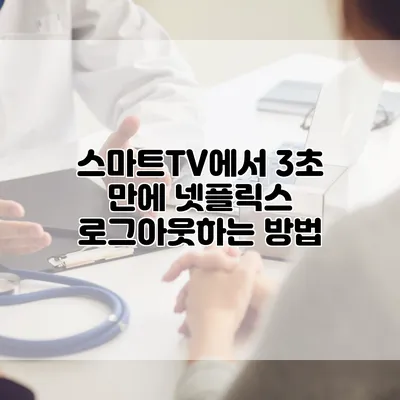 스마트TV에서 3초 만에 넷플릭스 로그아웃하는 방법