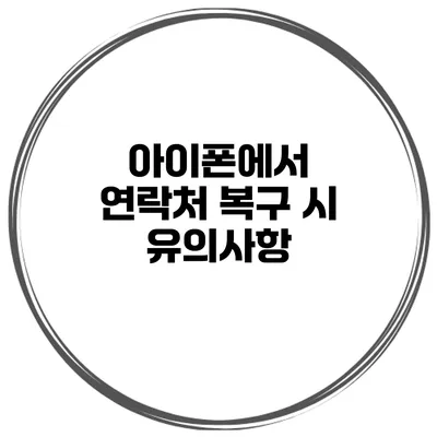 아이폰에서 연락처 복구 시 유의사항