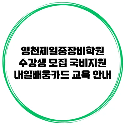 영천제일중장비학원 수강생 모집 국비지원 내일배움카드 교육 안내