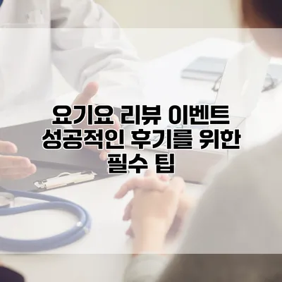 요기요 리뷰 이벤트: 성공적인 후기를 위한 필수 팁