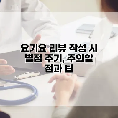 요기요 리뷰 작성 시 별점 주기, 주의할 점과 팁