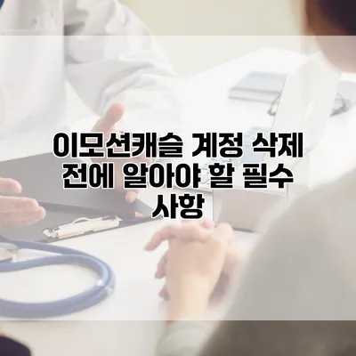 이모션캐슬 계정 삭제 전에 알아야 할 필수 사항