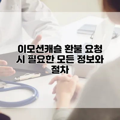 이모션캐슬 환불 요청 시 필요한 모든 정보와 절차
