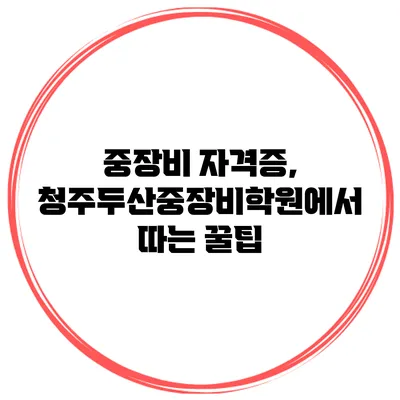 중장비 자격증, 청주두산중장비학원에서 따는 꿀팁