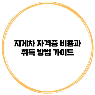 지게차 자격증 비용과 취득 방법 가이드