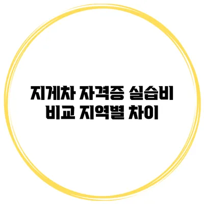 지게차 자격증 실습비 비교 지역별 차이