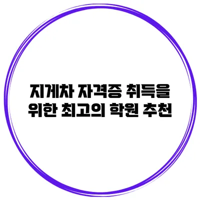 지게차 자격증 취득을 위한 최고의 학원 추천