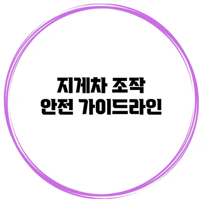 지게차 조작 안전 가이드라인