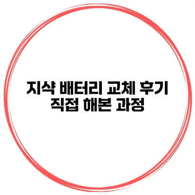 지샥 배터리 교체 후기 직접 해본 과정