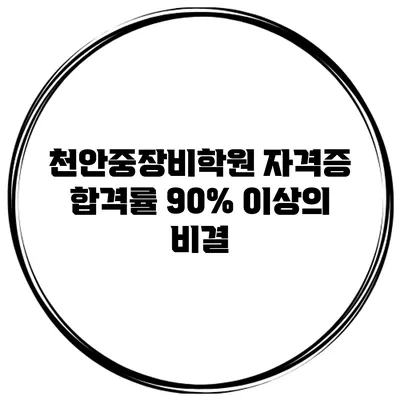 천안중장비학원 자격증 합격률 90% 이상의 비결