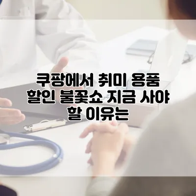 쿠팡에서 취미 용품 할인 불꽃쇼: 지금 사야 할 이유는?