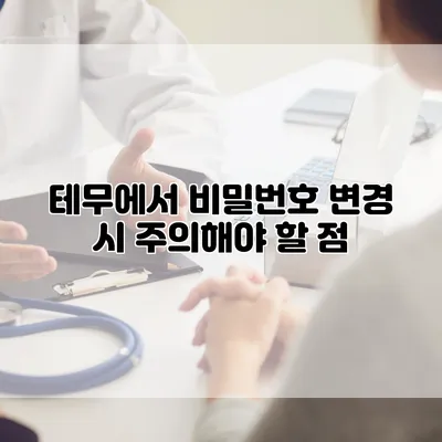 테무에서 비밀번호 변경 시 주의해야 할 점