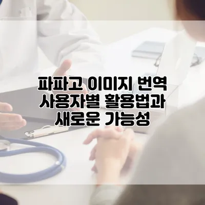 파파고 이미지 번역: 사용자별 활용법과 새로운 가능성