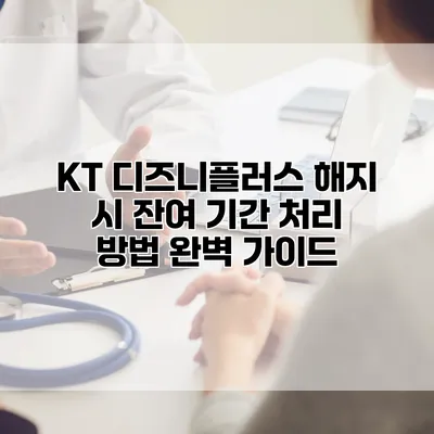 KT 디즈니플러스 해지 시 잔여 기간 처리 방법 완벽 가이드