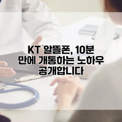 KT 알뜰폰, 10분 만에 개통하는 노하우 공개합니다