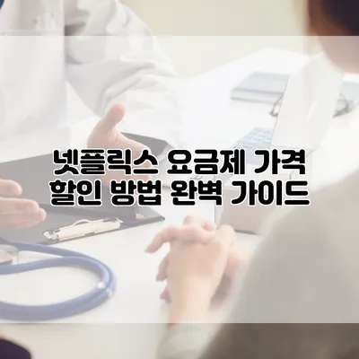 넷플릭스 요금제 가격 할인 방법 완벽 가이드