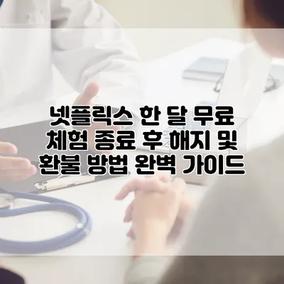 넷플릭스 한 달 무료 체험 종료 후 해지 및 환불 방법 완벽 가이드