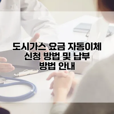 도시가스 요금 자동이체 신청 방법 및 납부 방법 안내