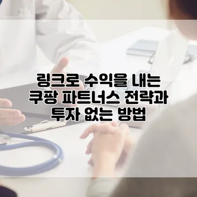 링크로 수익을 내는 쿠팡 파트너스 전략과 투자 없는 방법