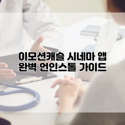 이모션캐슬 시네마 앱 완벽 언인스톨 가이드