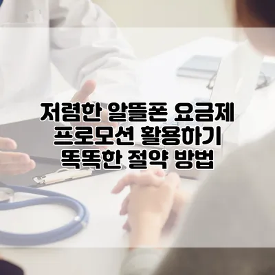 저렴한 알뜰폰 요금제 프로모션 활용하기: 똑똑한 절약 방법