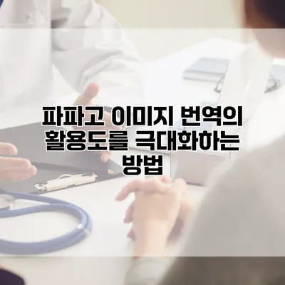 파파고 이미지 번역의 활용도를 극대화하는 방법